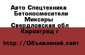 Авто Спецтехника - Бетоносмесители(Миксеры). Свердловская обл.,Кировград г.